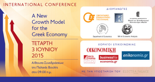 “A New Growth Model for the Greek Economy”, Συνέδριο, 3 Ιουνίου 2015