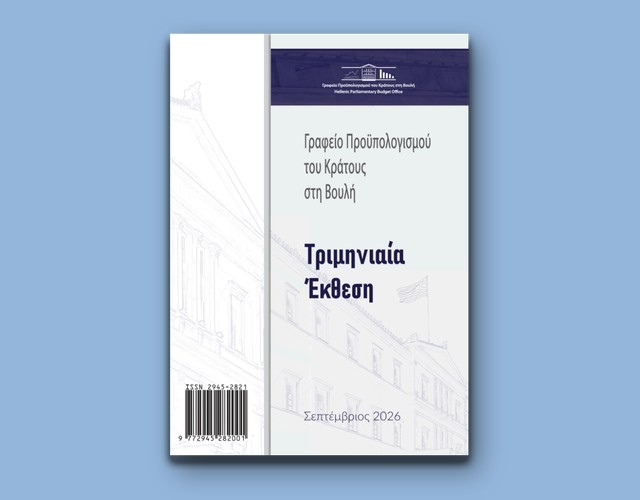 Τριμηνιαία Έκθεση, Σεπτ. 2026