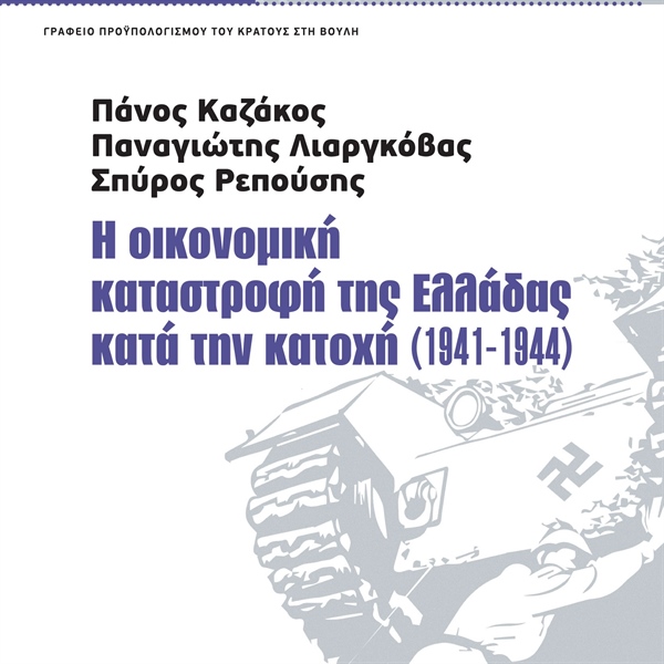Έκδοση βιβλίου με θέμα: «Η οικονομική καταστροφή της Ελλάδας κατά την κατοχή (1941 – 1944)».